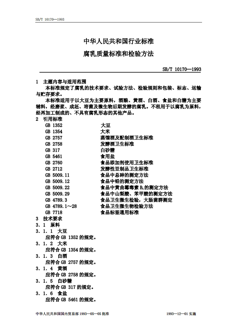 SB_T10170-1993腐乳质量标准和检验标准方法