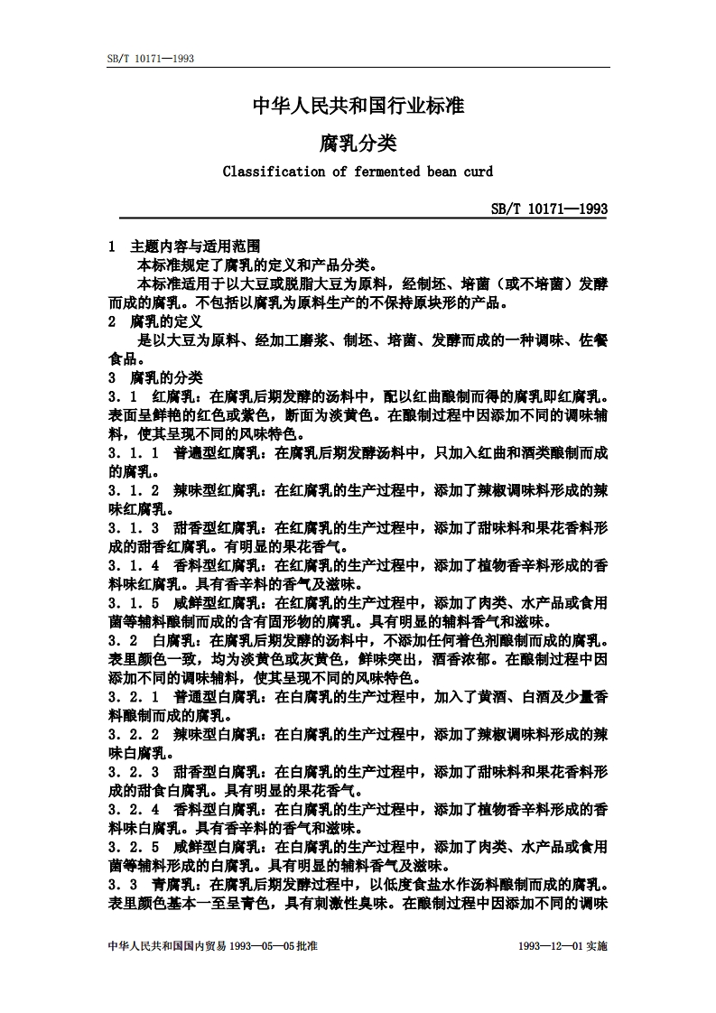 SB_T10171-1993腐乳分类