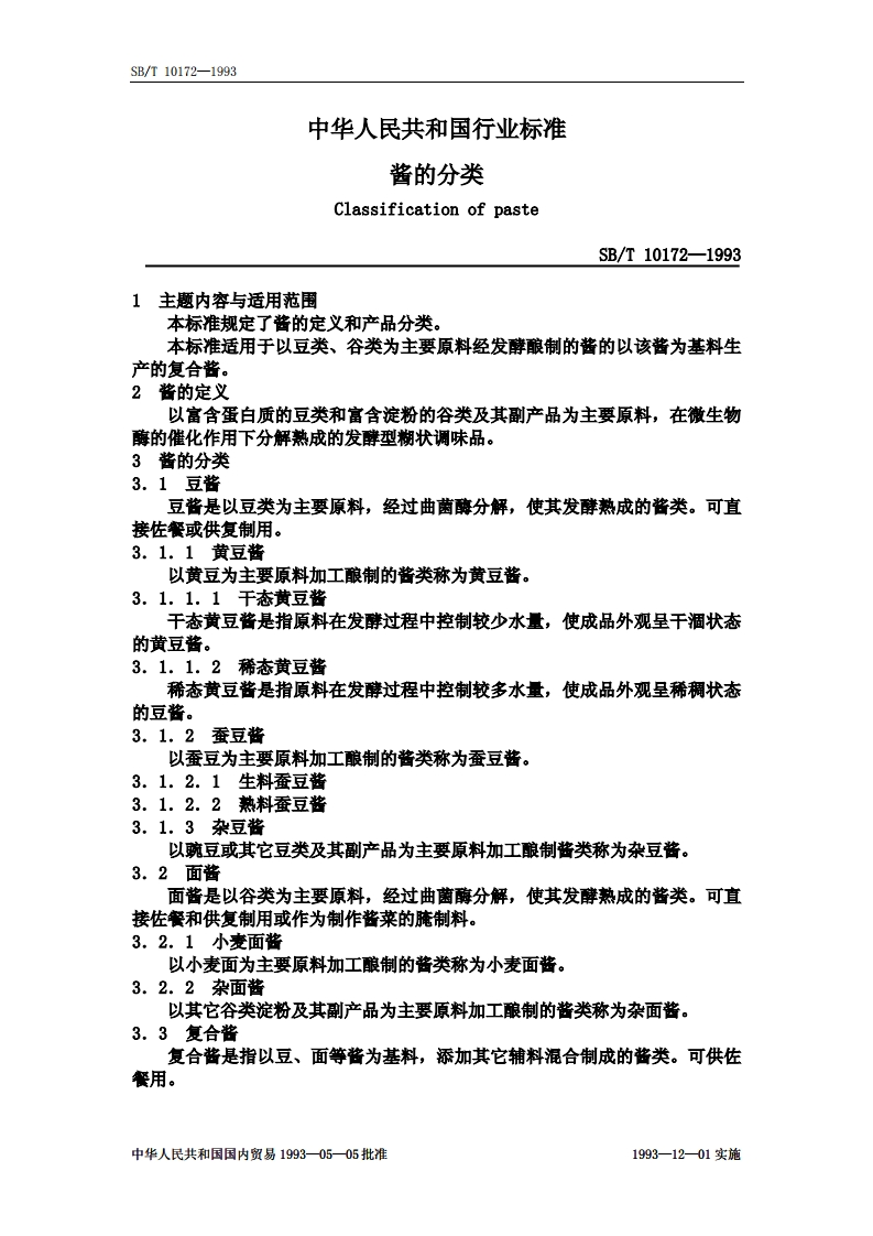 SB_T10172-1993酱的分类