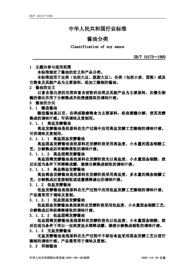 SB_T10173-1993酱油分类