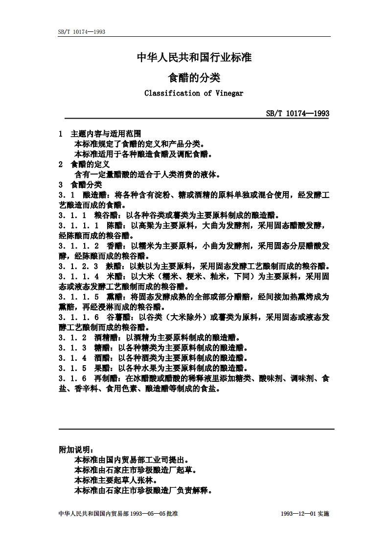 SB_T10174-1993食醋的分类