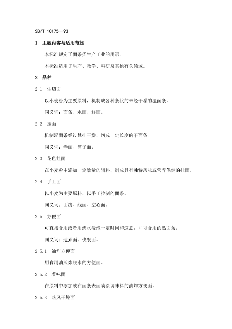 SB_T10175-1993面条类生产工业用语（中华人民共和国粮食行业标准LS_T1104-1993）