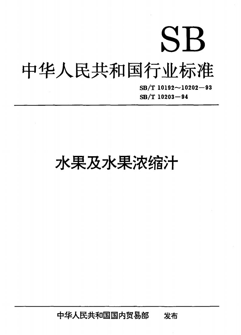 SB_T10203-1994果汁通用试验标准方法