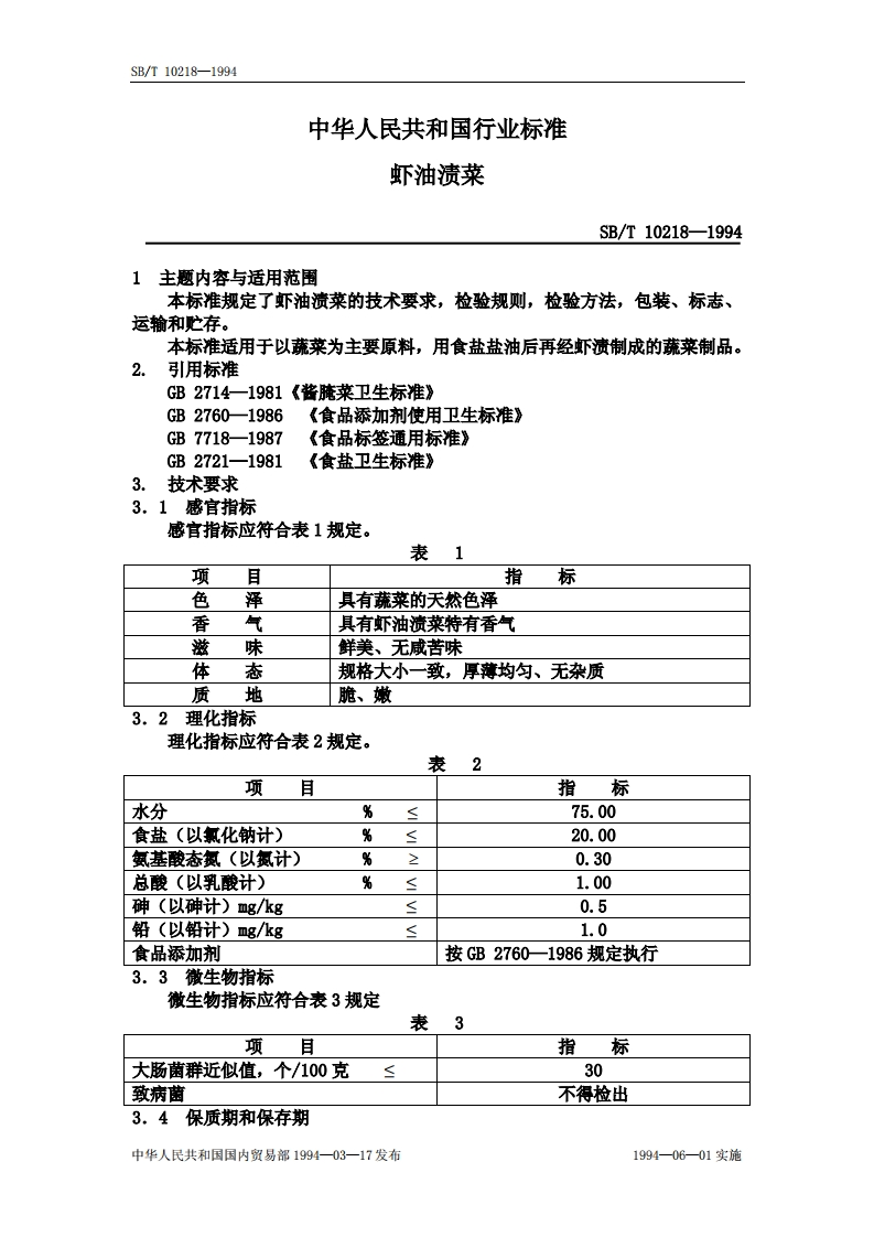 SB_T10218-1994虾油渍菜