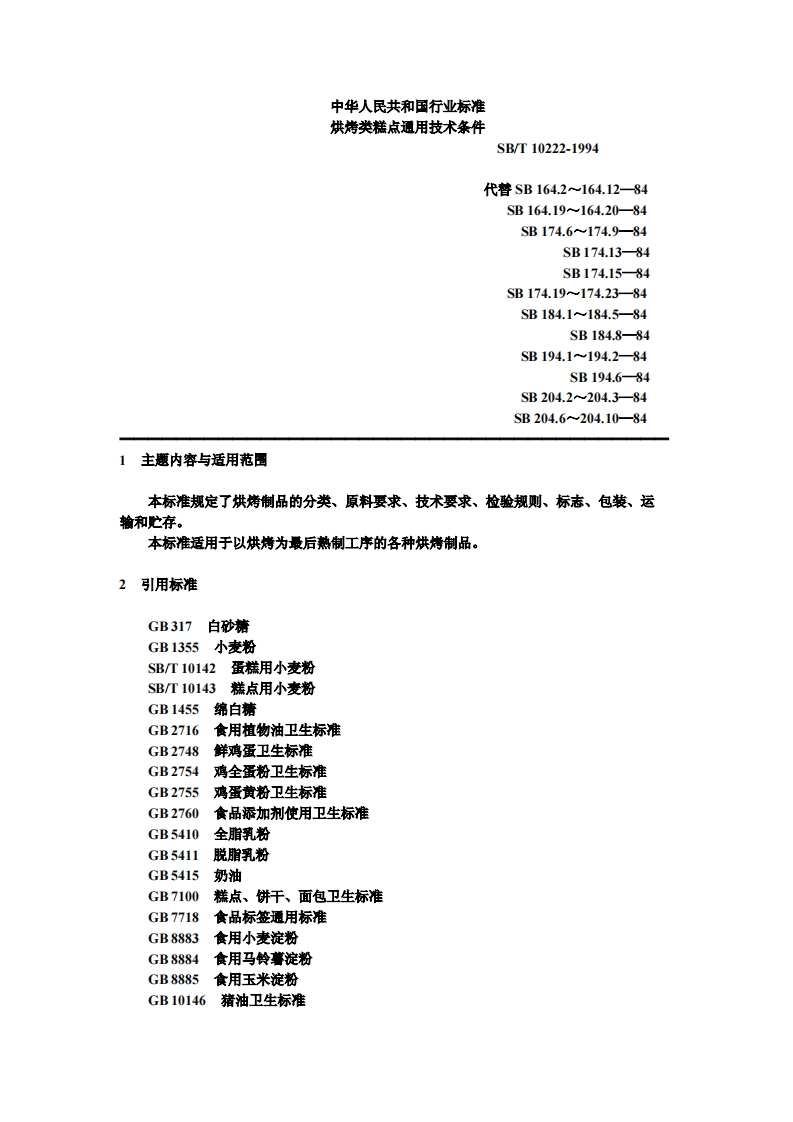 SB_T10222-1994烘烤类糕点通用技术条件