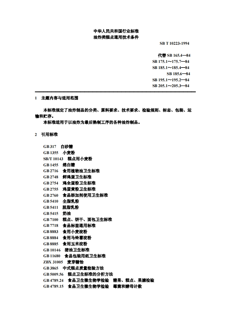 SB_T10223-1994油炸类糕点通用技术条件新质力文库 - 聚焦新质生产力发展的数字化知识库_行业洞察 / 理论成果 / 实践指南免费下载新质力文库