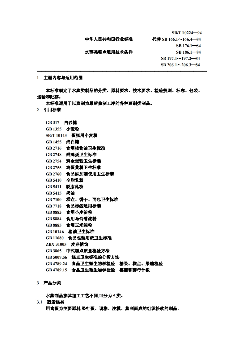 SB_T10224-1994水蒸类糕点通用技术条件