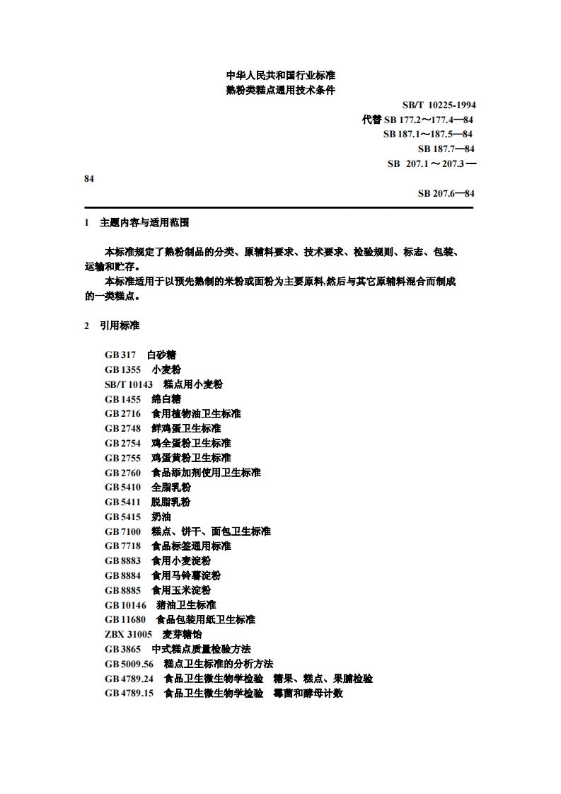 SB_T10225-1994熟粉类糕点通用技术条件