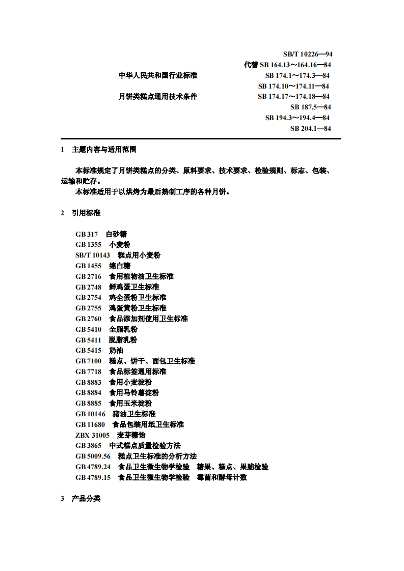 SB_T10226-1994月饼类糕点通用技术条件