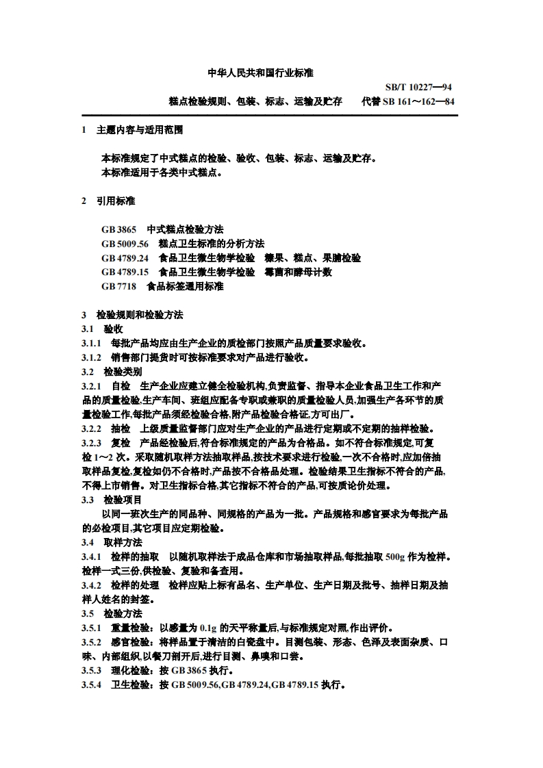SB_T10227-1994糕点检验标准规则、包装、标志、运输及贮存