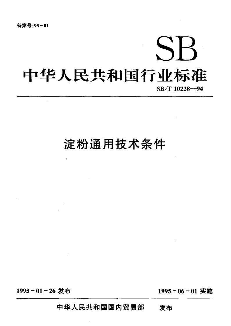 SB_T10228-1994淀粉通用技术条件