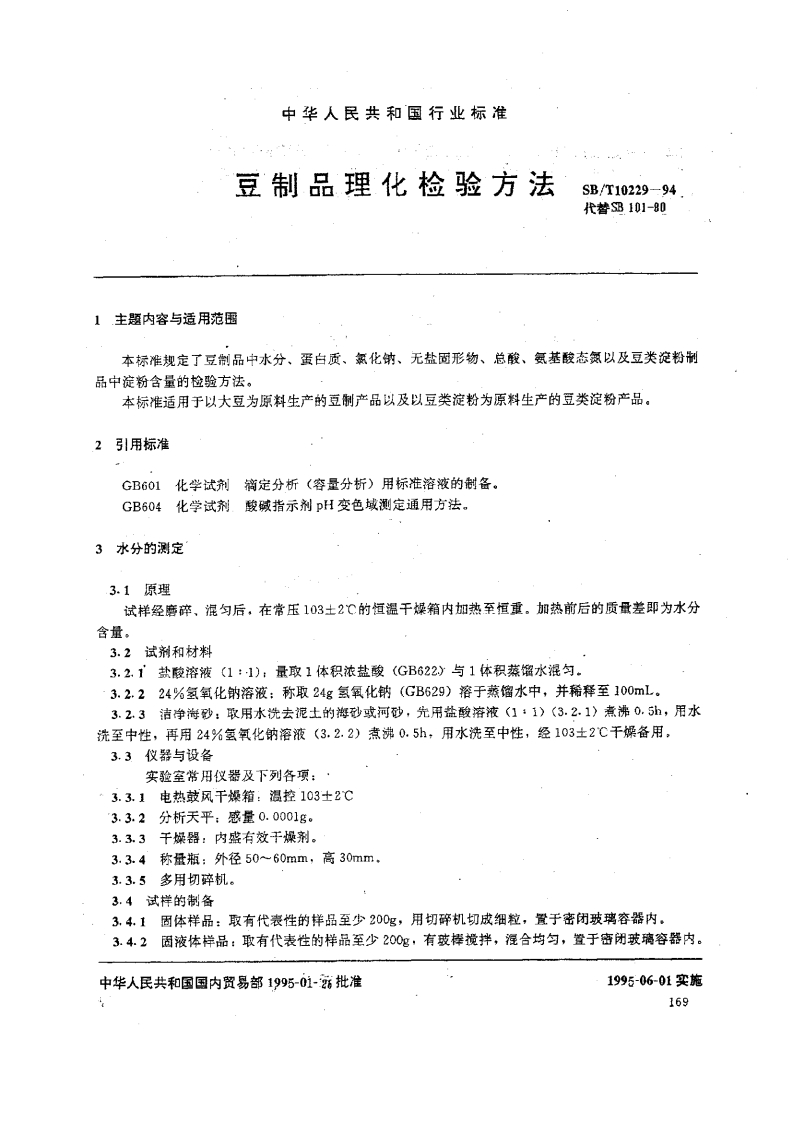 SB_T10229-1994豆制品理化检验标准方法