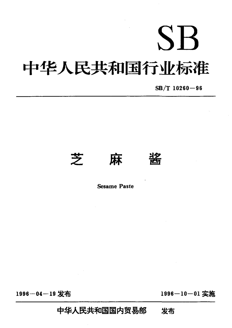 SB_T10260-1996芝麻酱