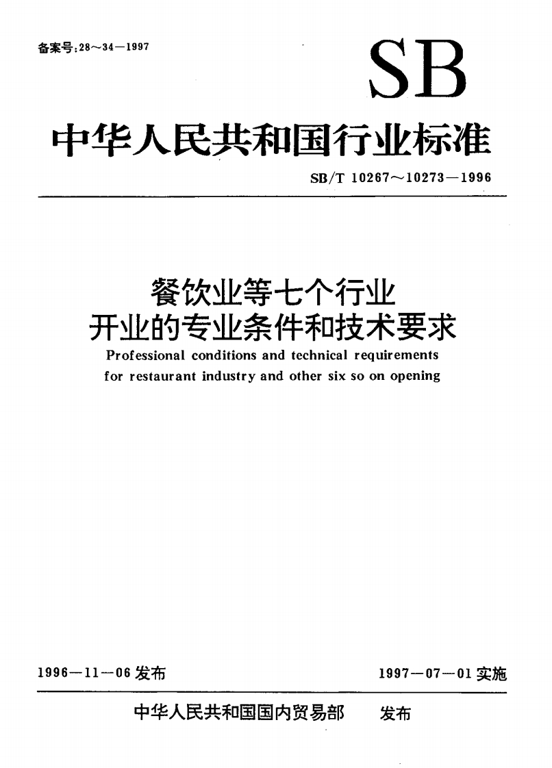 SB_T10267-1996餐饮业开业的专业条件和技术标准要求