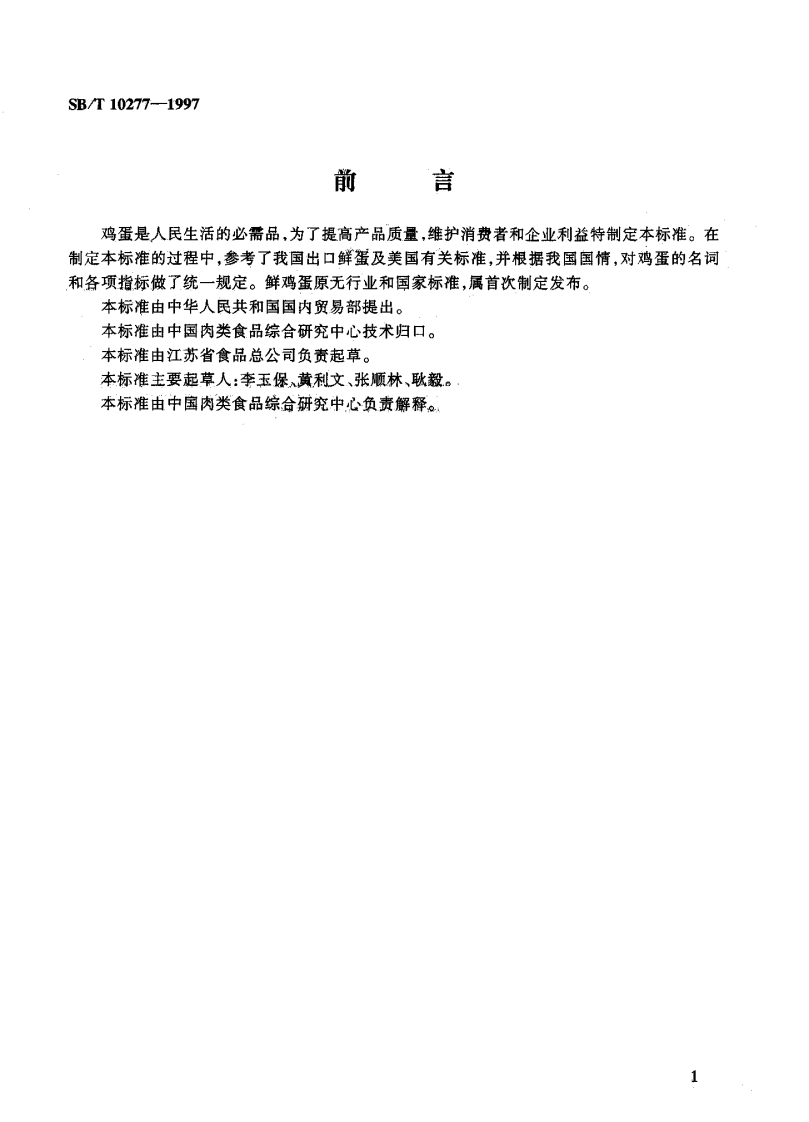 SB_T10277-1997鲜鸡蛋