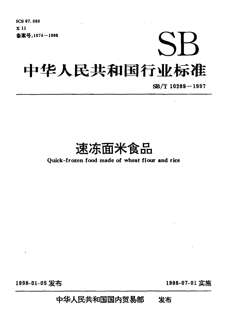 SB_T10289-1997速冻面米食品