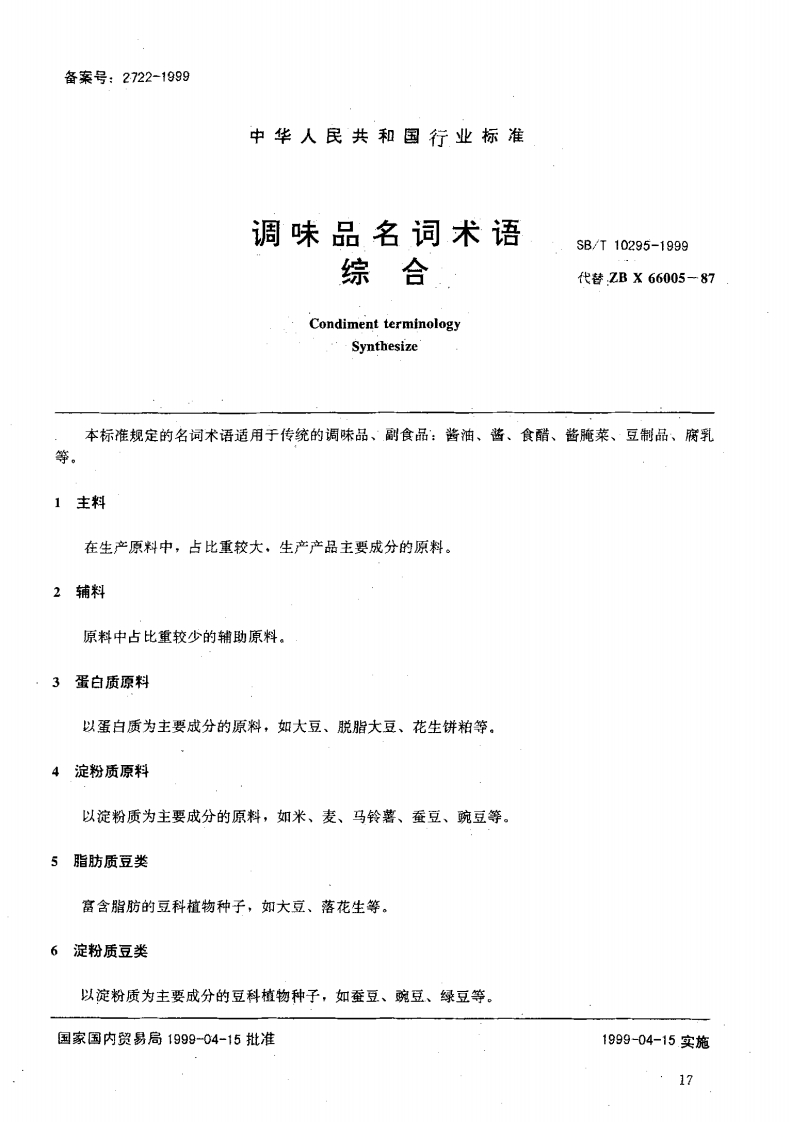 SB_T10295-1999调味品名词术语综合
