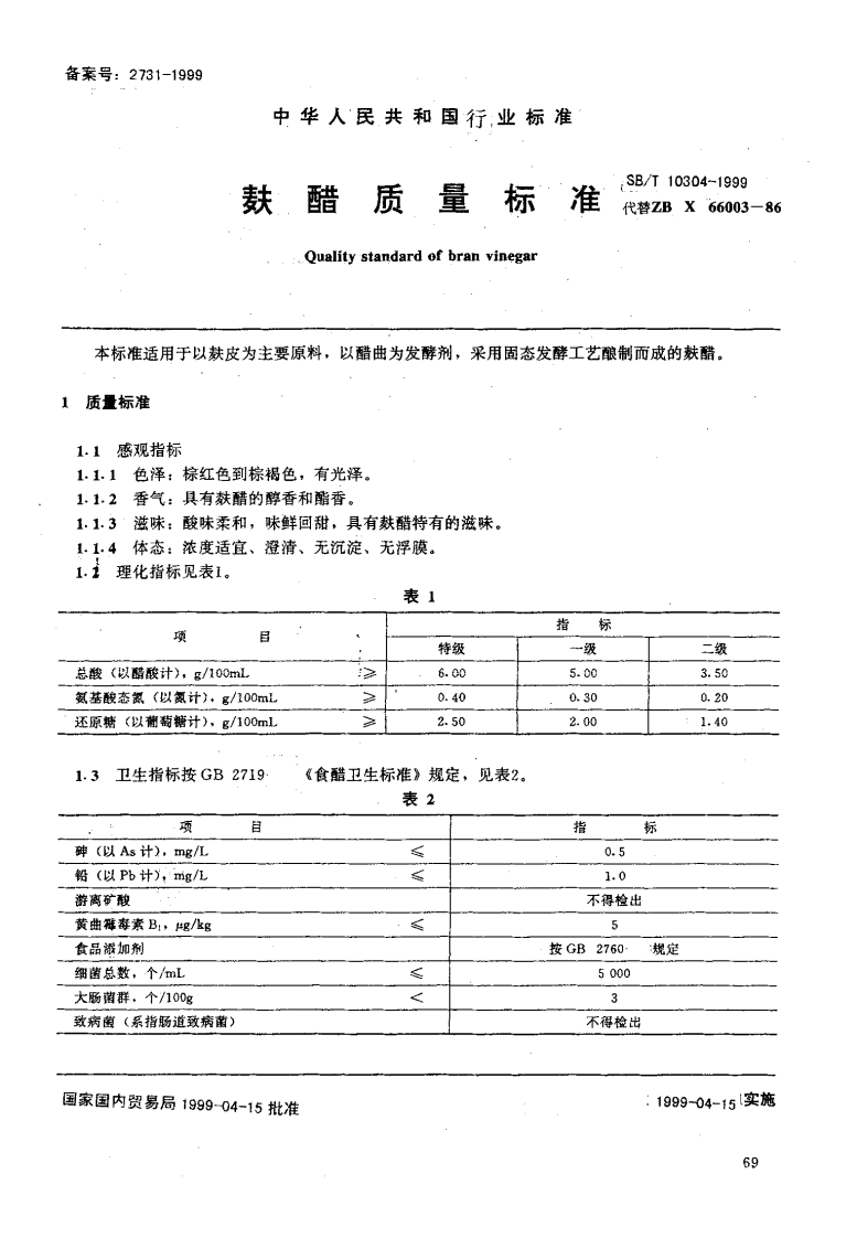 SB_T10304-1999麸醋质量标准