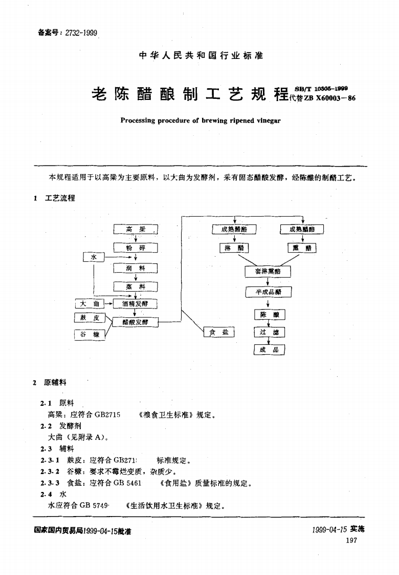 SB_T10305-1999老陈醋酿制工艺规程