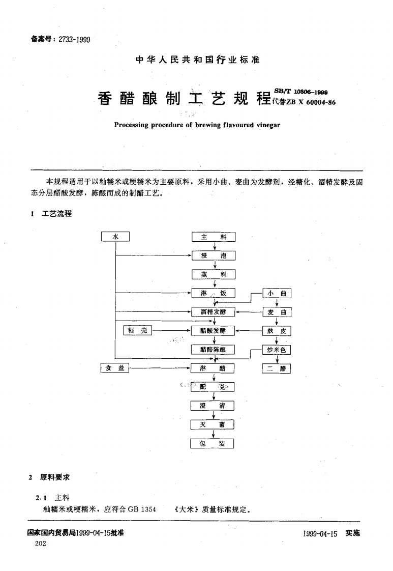 SB_T10306-1999香醋酿制工艺规程