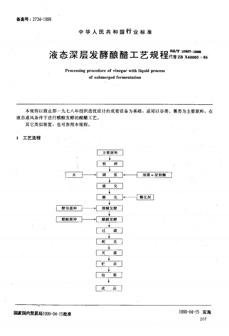SB_T10307-1999液态深层发酵酿醋工艺规程