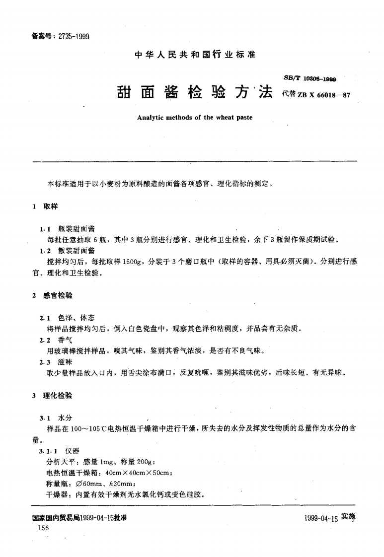SB_T10308-1999甜面酱检验标准方法