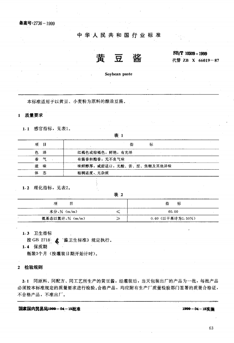 SB_T10309-1999黄豆酱