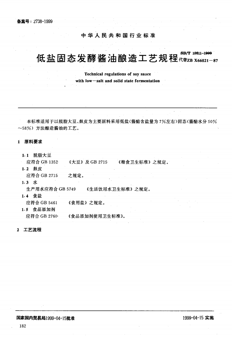 SB_T10311-1999低盐固态发酵酱油酿造工艺规程