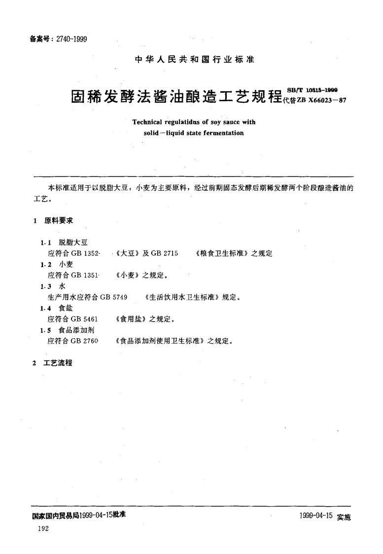 SB_T10313-1999固稀发酵法酱油酿造工艺规程