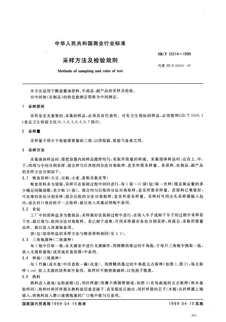 SB_T10314-1999采样标准方法及检验标准规则
