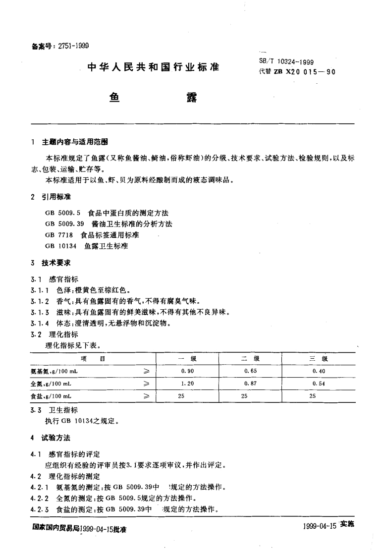 SB_T10324-1999鱼露