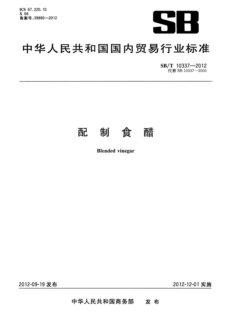 SB_T10337-2012配制食醋