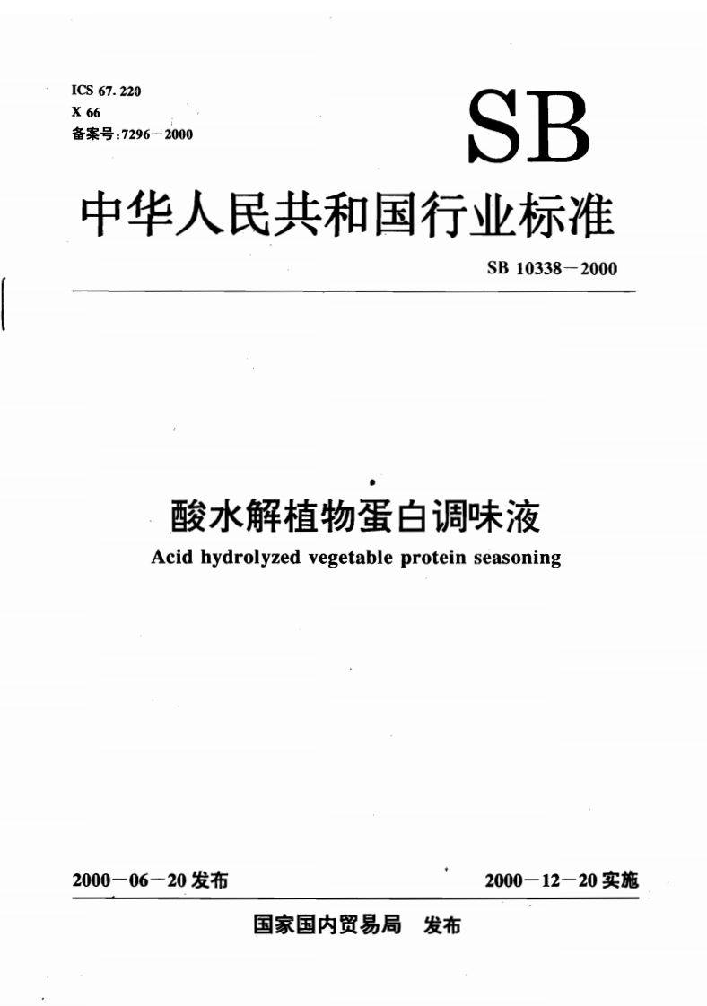 SB_T10338-2000酸水解植物蛋白调味液