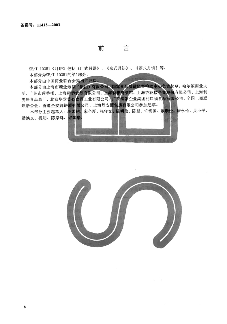 SB_T10351.1-2002月饼广式月饼