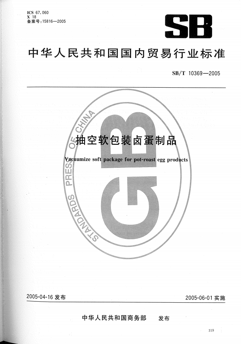 SB_T10369-2005抽空软包装卤蛋制品