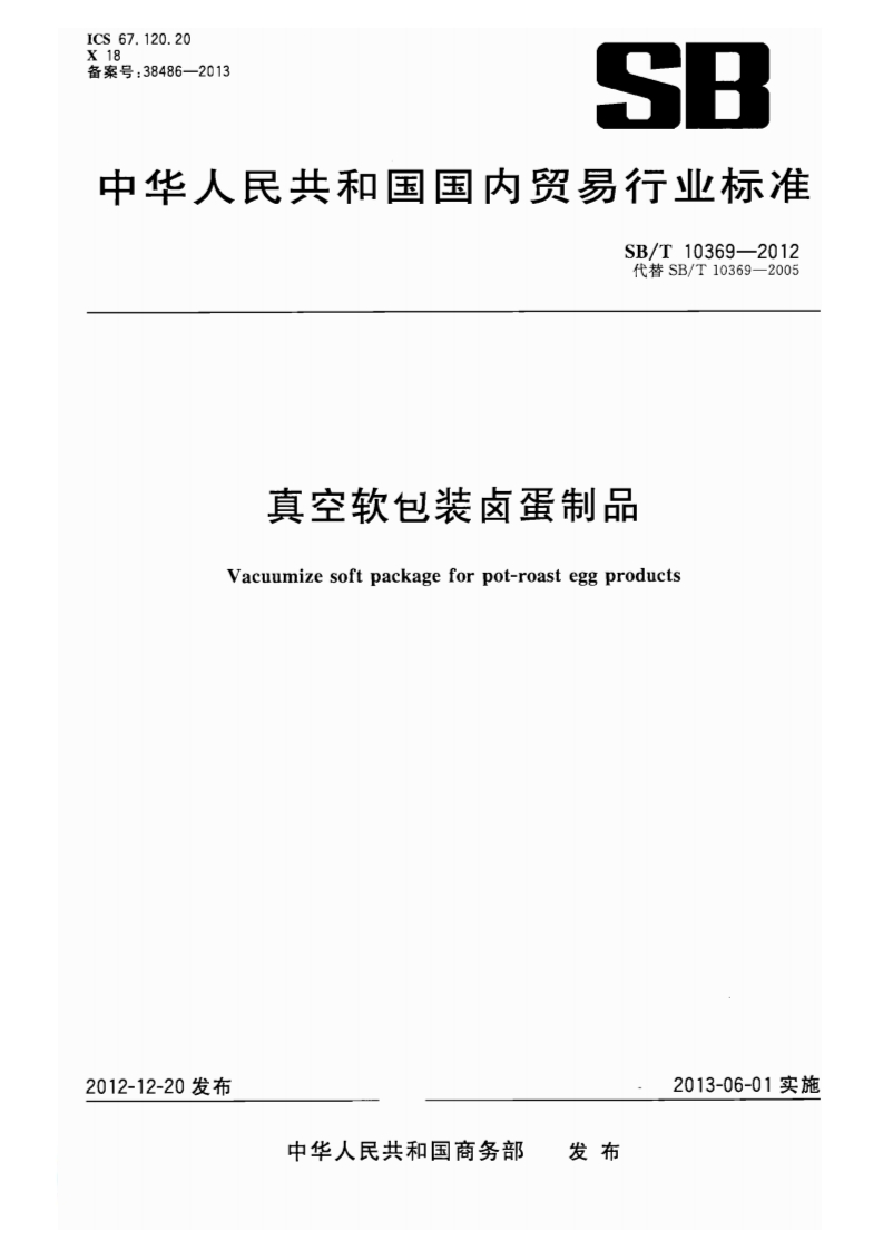 SB_T10369-2012真空软包装卤蛋制品