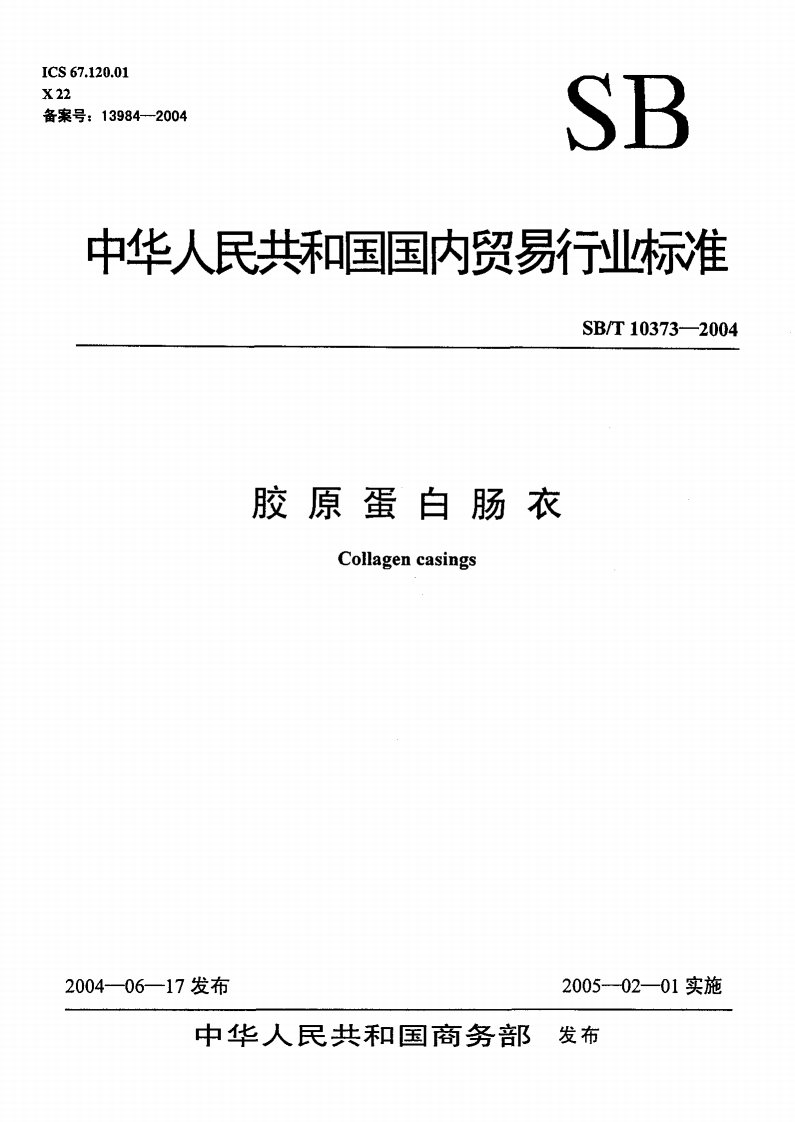 SB_T10373-2004胶原蛋白肠衣