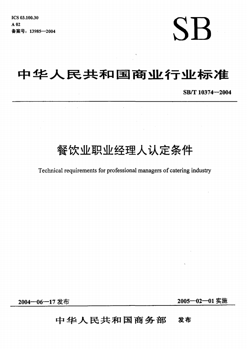 SB_T10374-2004餐饮业职业经理人评定条件