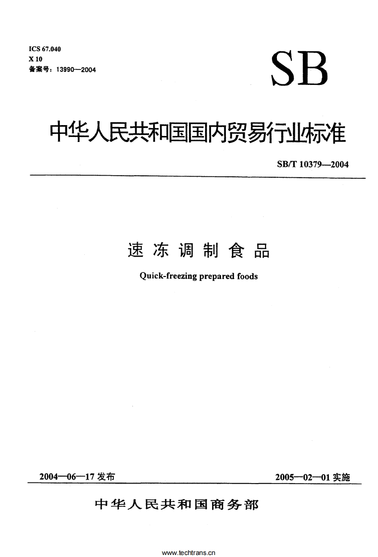 SB_T10379-2004速冻调制食品