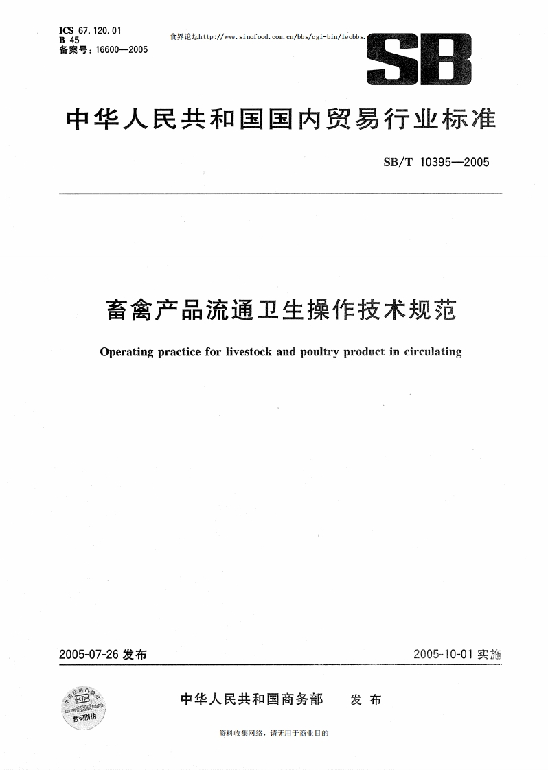 SB_T10395-2005畜禽产品流通卫生操作技术规范