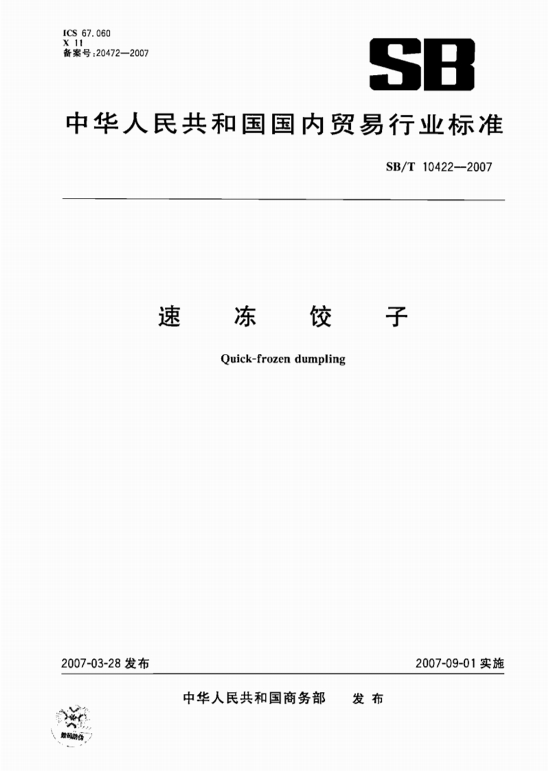 SB_T10422-2007速冻饺子