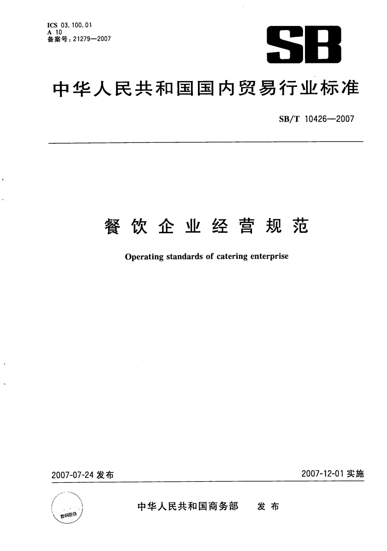 SB_T10426-2007餐饮企业经营规范新质力文库 - 聚焦新质生产力发展的数字化知识库_行业洞察 / 理论成果 / 实践指南免费下载新质力文库