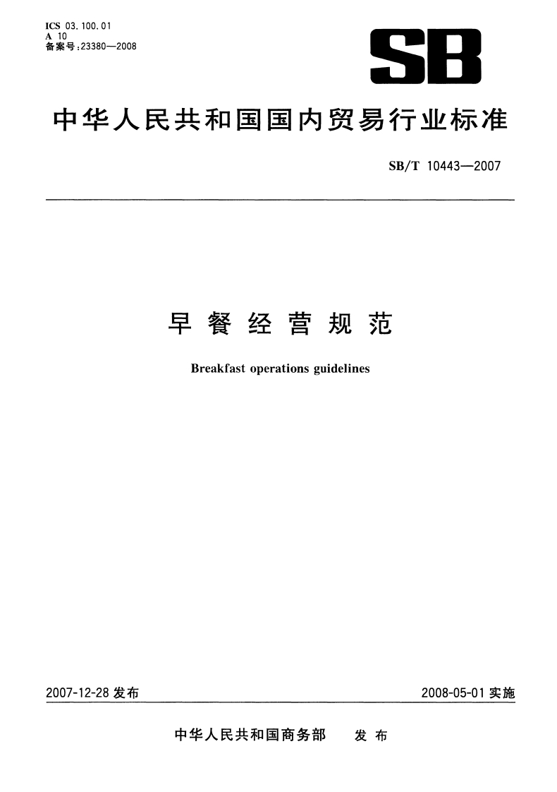 SB_T10443-2007早餐经营规范
