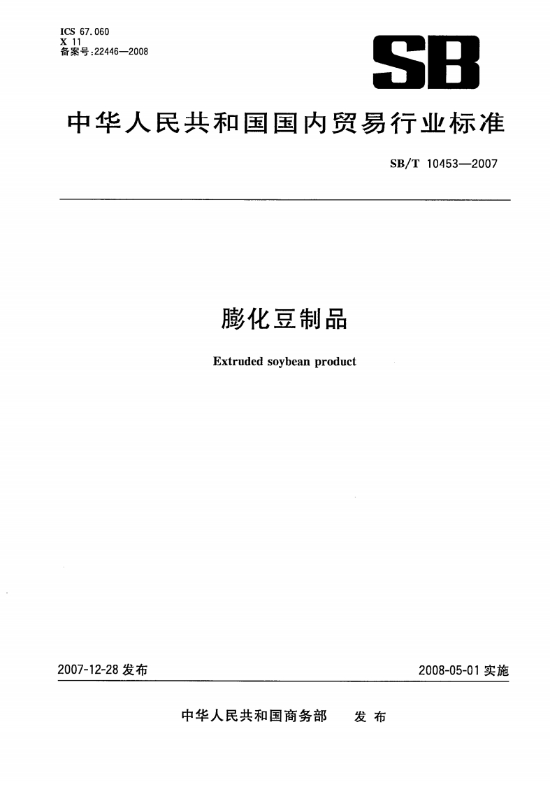 SB_T10453-2007膨化豆制品