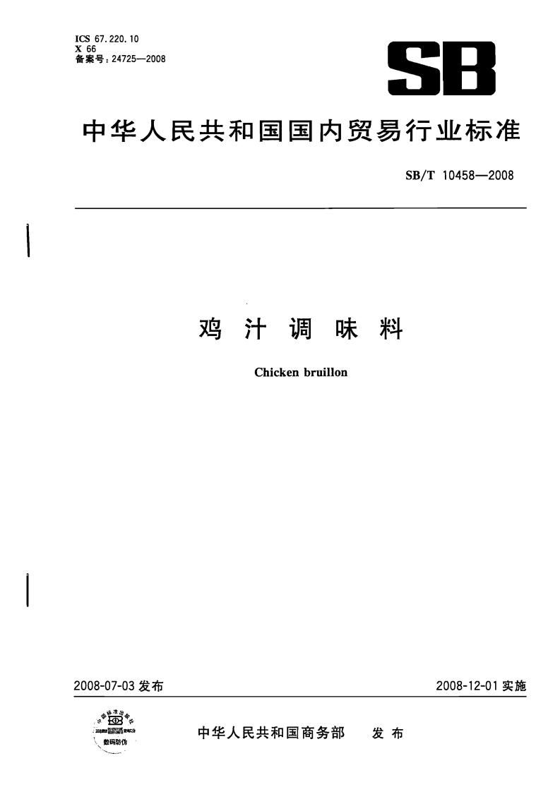 SB_T10458-2008鸡汁调味料