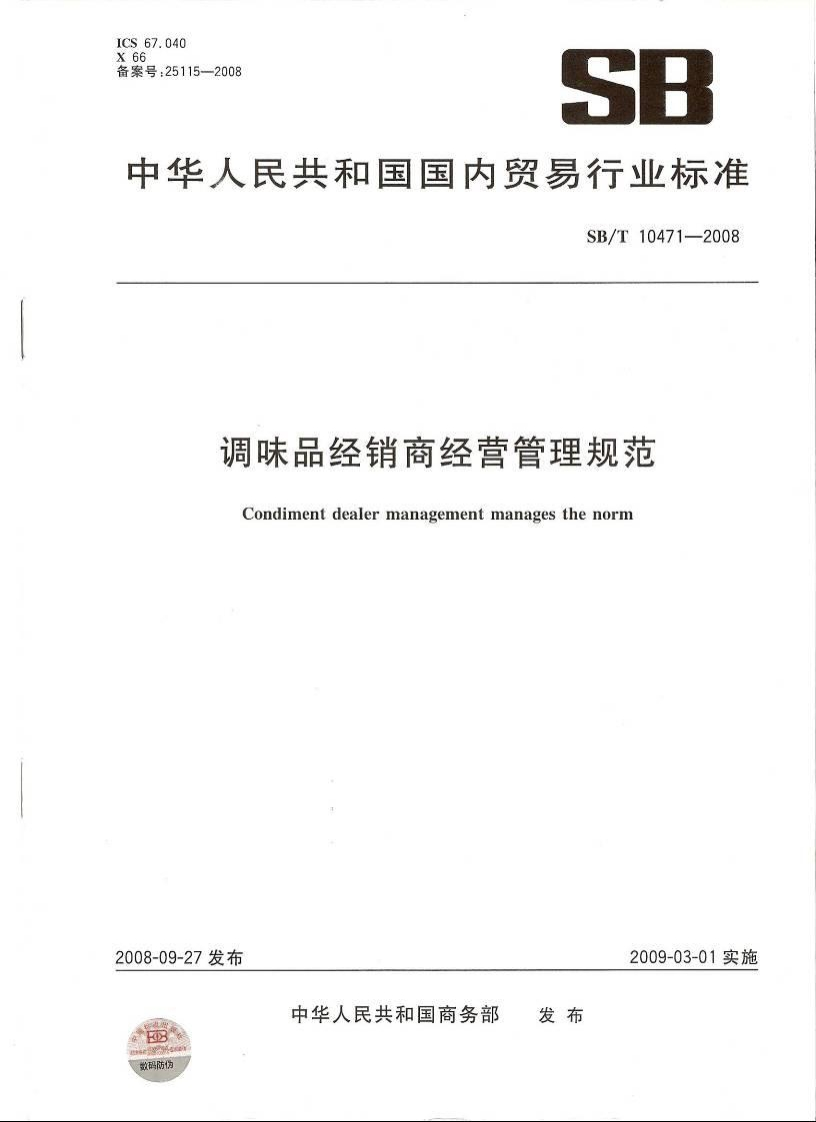 SB_T10471-2008调味品经销商经营管理规范
