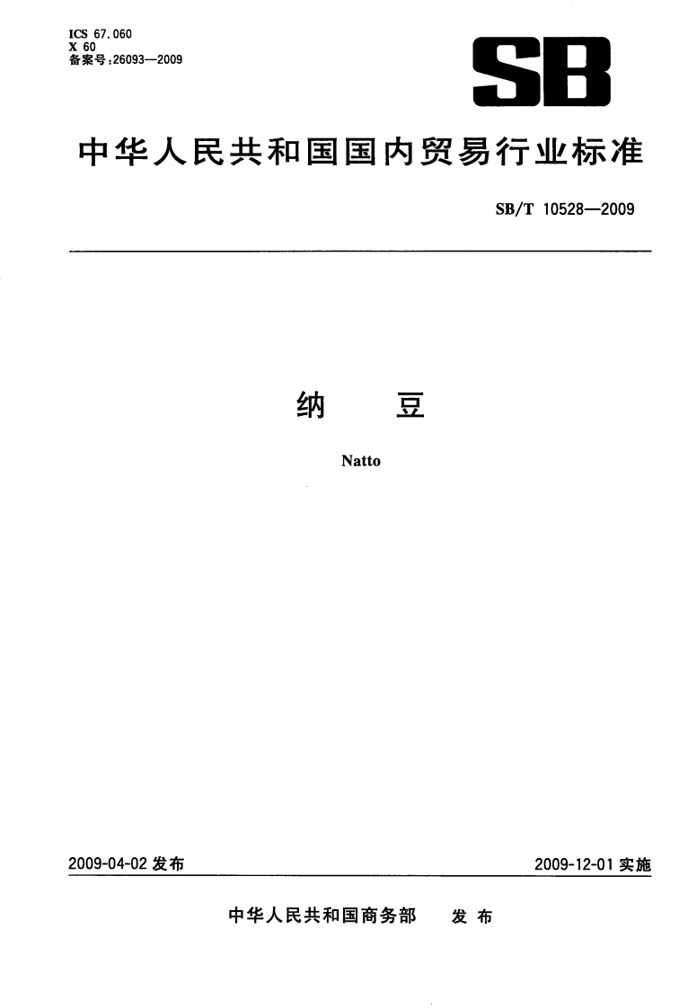 SB_T10528-2009纳豆新质力文库 - 聚焦新质生产力发展的数字化知识库_行业洞察 / 理论成果 / 实践指南免费下载新质力文库