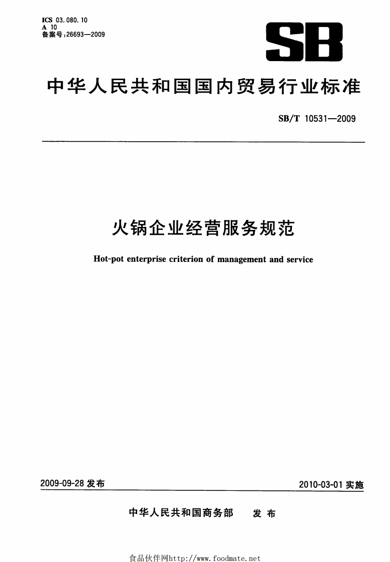SB_T10531-2009火锅企业经营服务规范