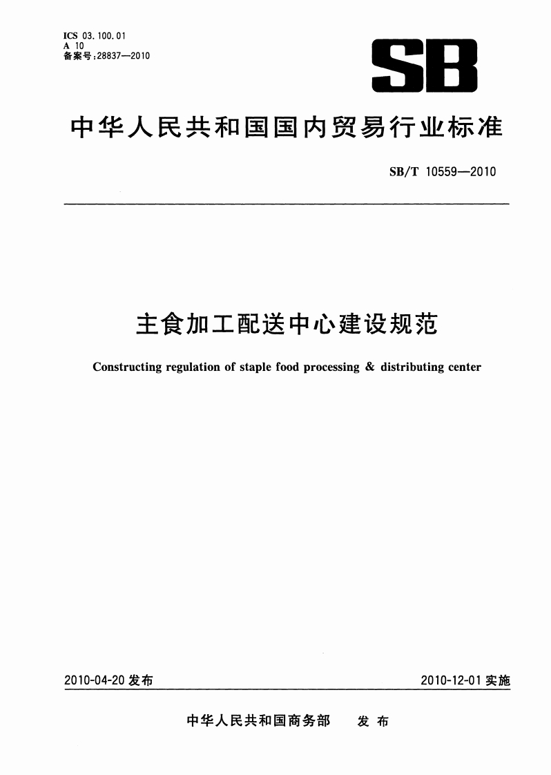 SB_T10559-2010主食加工配送中心建设规范