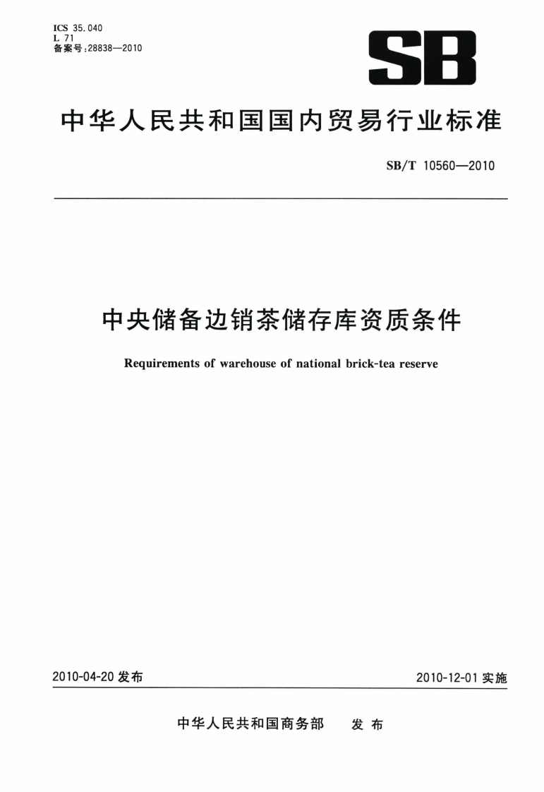 SB_T10560-2010中央储备边销茶储存库资质条件